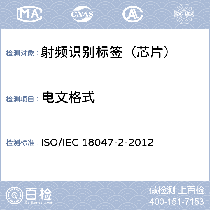 电文格式 IEC 18047-2-2012 信息技术--无线射频识别设备一致性测试方法--第2部分：135kHz以下空中接口通信的试验方法 ISO/ 4.1