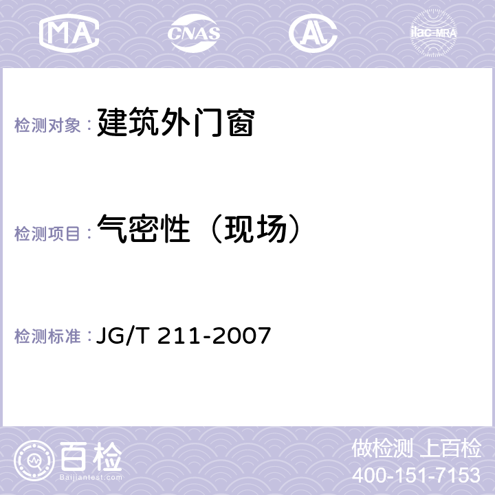 气密性（现场） 建筑外窗气密、水密、抗风压性能现场检测方法 JG/T 211-2007