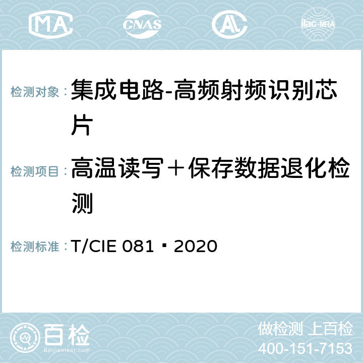 高温读写＋保存数据退化检测 工业级高可靠集成电路评价 第 16 部分： 高频射频识别 T/CIE 081—2020 5.9.5