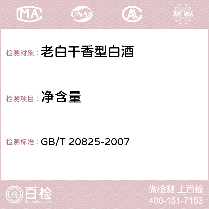 净含量 老白干香型白酒 GB/T 20825-2007 6/JJF 1070-2005