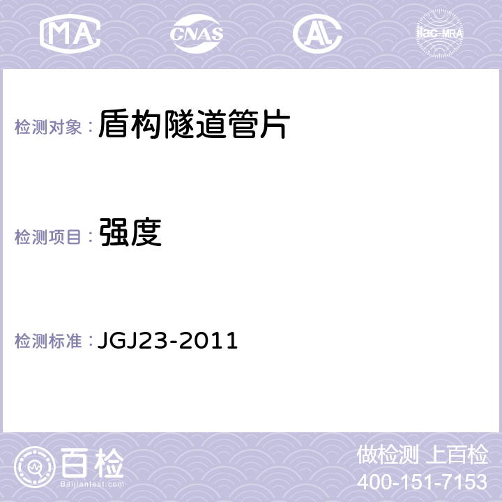 强度 回弹法检测混凝土抗压强度技术规程 JGJ23-2011
