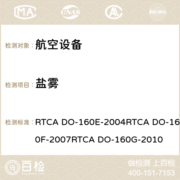 盐雾 航空设备环境条件和试验 RTCA DO-160E-2004RTCA DO-160F-2007RTCA DO-160G-2010 14