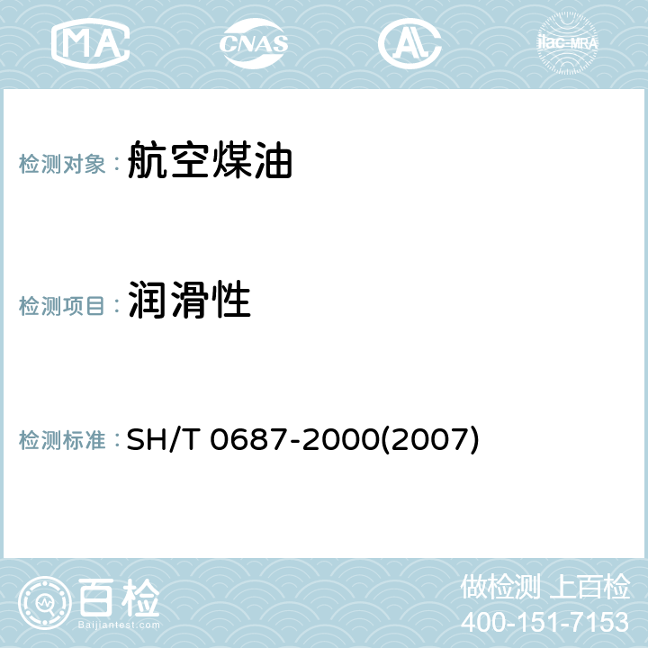 润滑性 航空涡轮燃料润滑性测定法(球柱润滑性评定仪法) SH/T 0687-2000(2007)