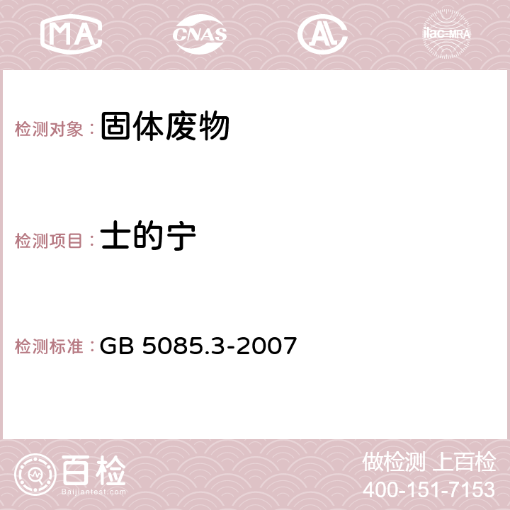 士的宁 危险废物鉴别标准 浸出毒性鉴别 GB 5085.3-2007 附录L