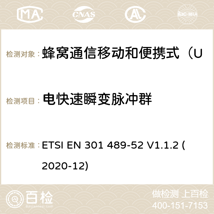 电快速瞬变脉冲群 无线电设备和服务的电磁兼容性（EMC）标准 第52部分：蜂窝通信移动和便携式（UE）无线电设备及辅助设备的具体条件；协调标准覆盖了指令2014 / 53 /欧盟第3.1b基本要求和指令 ETSI EN 301 489-52 V1.1.2 (2020-12) 7.2