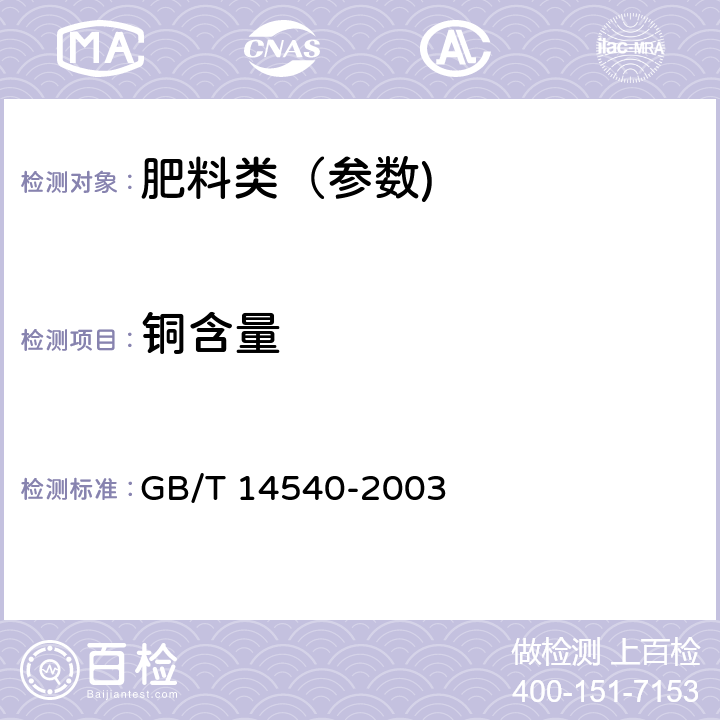 铜含量 复混肥料中铜、铁、锰、锌、硼、钼含量的测定 GB/T 14540-2003 3.4