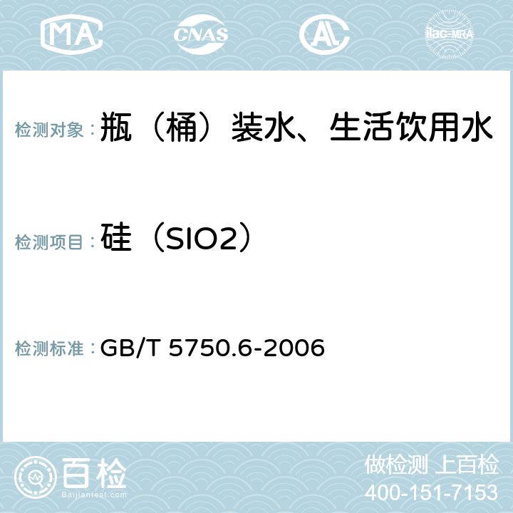 硅（SIO2） 生活饮用水标准检验方法 金属指标 GB/T 5750.6-2006 1