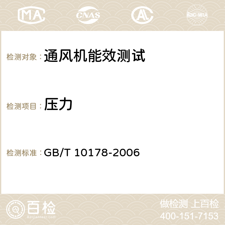 压力 工业通风机 现场性能试验 GB/T 10178-2006 全条款