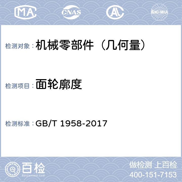 面轮廓度 产品几何量技术规范（GPS） 几何公差 检测与验证 GB/T 1958-2017 附录C.7