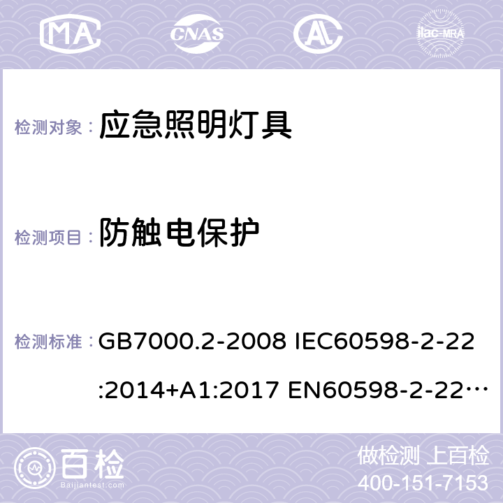 防触电保护 灯具 第2-22部分：特殊要求 应急照明灯具 GB7000.2-2008 IEC60598-2-22:2014+A1:2017 EN60598-2-22:2014+A1:2020 11(12)