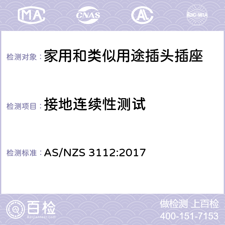 接地连续性测试 认证和测试规范-插头和插座 AS/NZS 3112:2017 条款 3.14.7