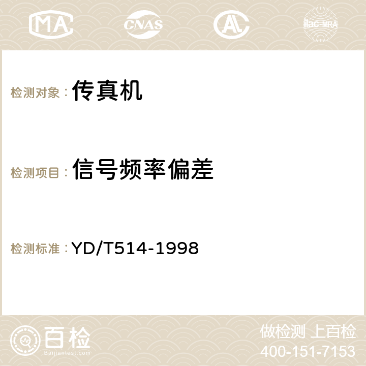 信号频率偏差 非话用户终端设备与公用电话网接口技术要求和测试方法 YD/T514-1998 4.4.2.2