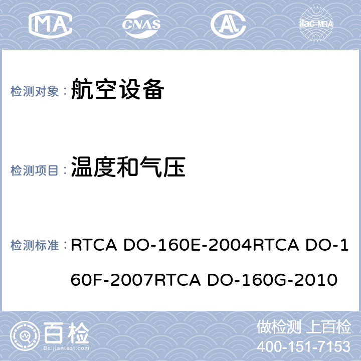 温度和气压 航空设备环境条件和试验 RTCA DO-160E-2004
RTCA DO-160F-2007
RTCA DO-160G-2010 4.0