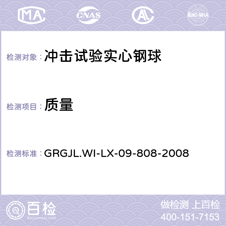 质量 GRGJL.WI-LX-09-808-2008 冲击试验实心钢球检测规范  5.3