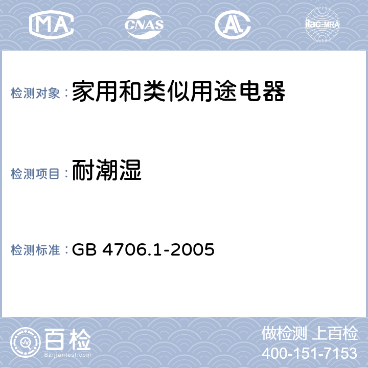 耐潮湿 家用和类似用途电器的安全 第一部分：通用要求 GB 4706.1-2005 15