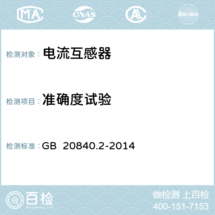 準(zhǔn)確度試驗(yàn) 互感器 第2部分：電流互感器的補(bǔ)充技術(shù)要求 GB 20840.2-2014 7.3.7