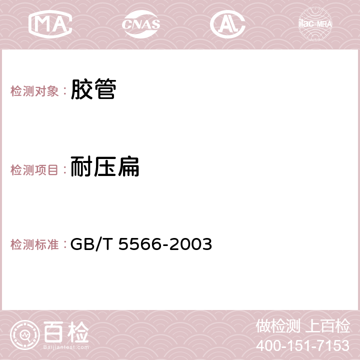 耐压扁 GB/T 5566-2003 橡胶或塑料软管 耐压扁试验方法