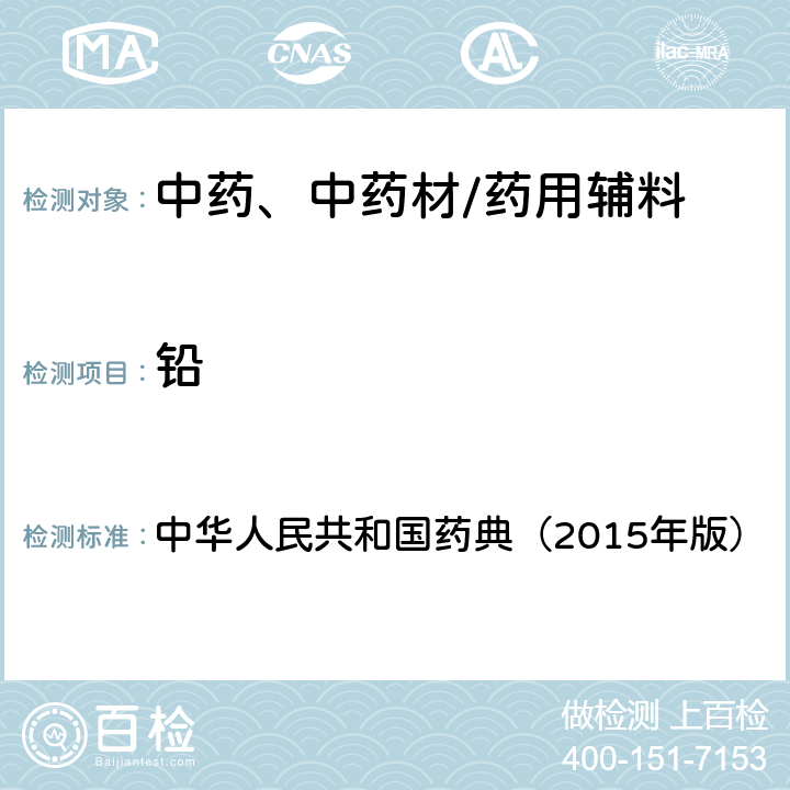 铅 铅、镉、砷、汞、铜测定法电感耦合等离子体质谱法 中华人民共和国药典（2015年版） 四部通则
2321