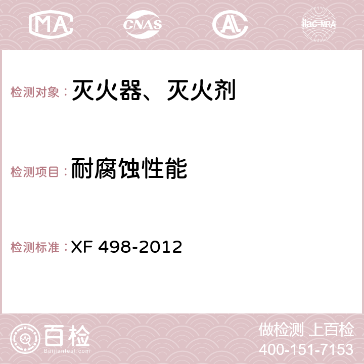 耐腐蚀性能 厨房设备灭火装置 XF 498-2012 5.8