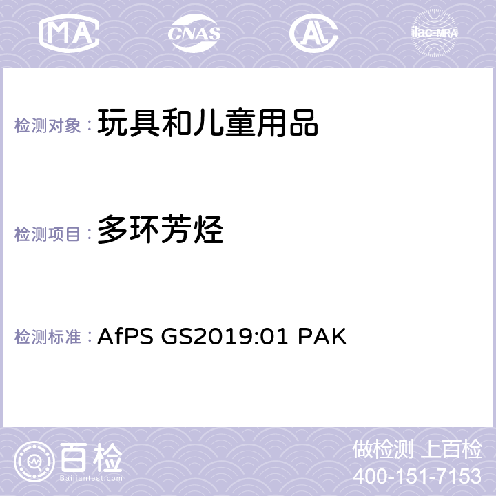 多环芳烃 德国产品安全委员会(AfPs) 关于GS标志认证中多环芳烃(PAHs)的测试 AfPS GS2019:01 PAK