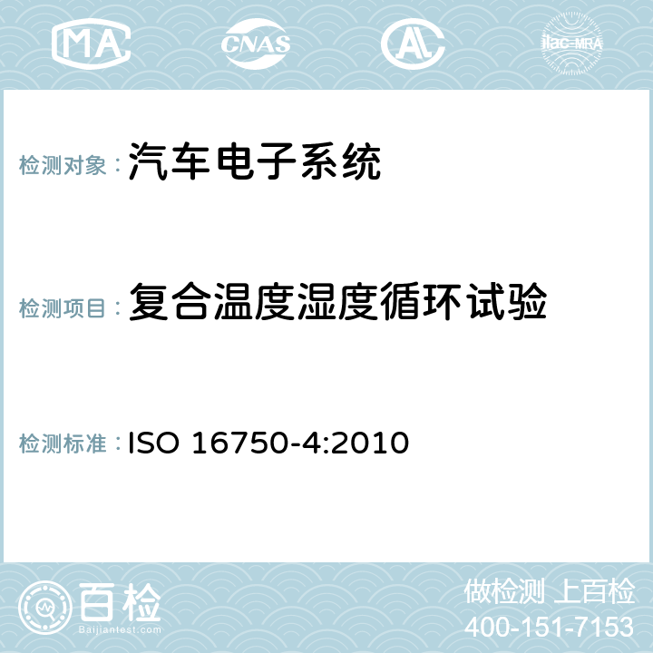 复合温度湿度循环试验 道路车辆 电气及电子设备的环境条件和试验 第4部分：气候负荷 ISO 16750-4:2010 5.6.2.3