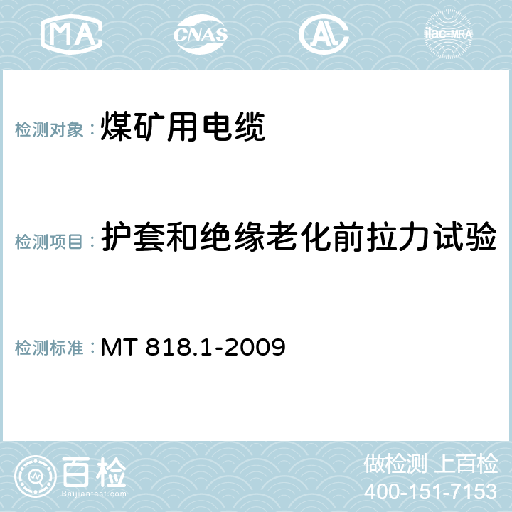 护套和绝缘老化前拉力试验 MT 818.1-2009 煤矿用电缆 第1部分:移动类软电缆一般规定