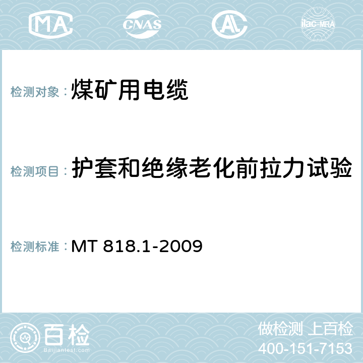 护套和绝缘老化前拉力试验 煤矿用电缆 第1部分：移动类软电缆一般规定 MT 818.1-2009 6.15.1,6.16.1