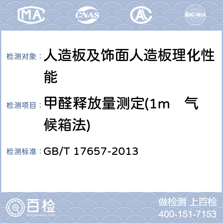 甲醛释放量测定(1m³气候箱法) 人造板及饰面人造板理化性能试验方法 GB/T 17657-2013 4.60
