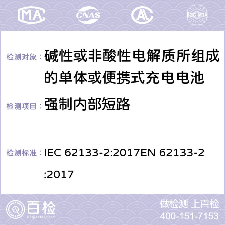 强制内部短路 碱性或非酸性电解质所组成的单体或便携式充电电池 第二部分 锂系统 IEC 62133-2:2017
EN 62133-2:2017 7.3.9