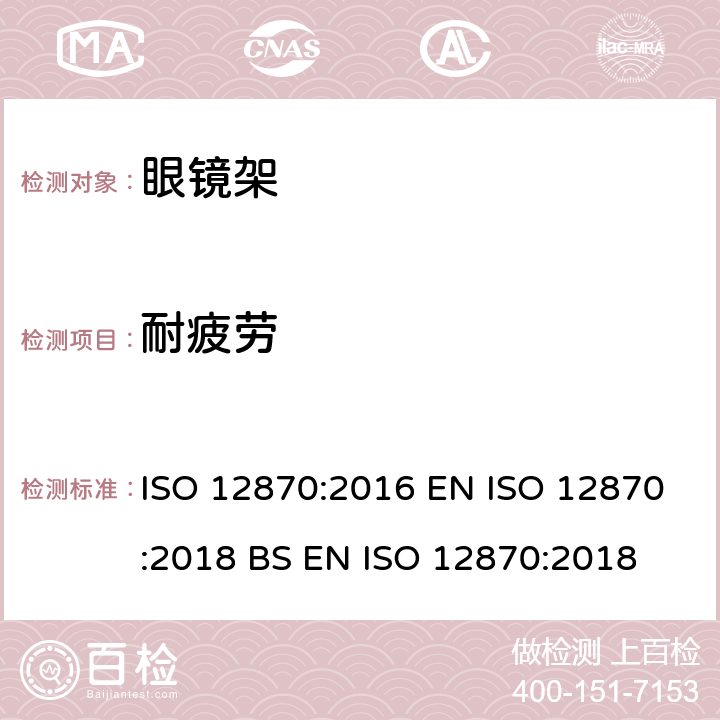 耐疲劳 眼科光学 眼镜架 要求和测试方法 ISO 12870:2016 EN ISO 12870:2018 BS EN ISO 12870:2018 4.8.3,8.5