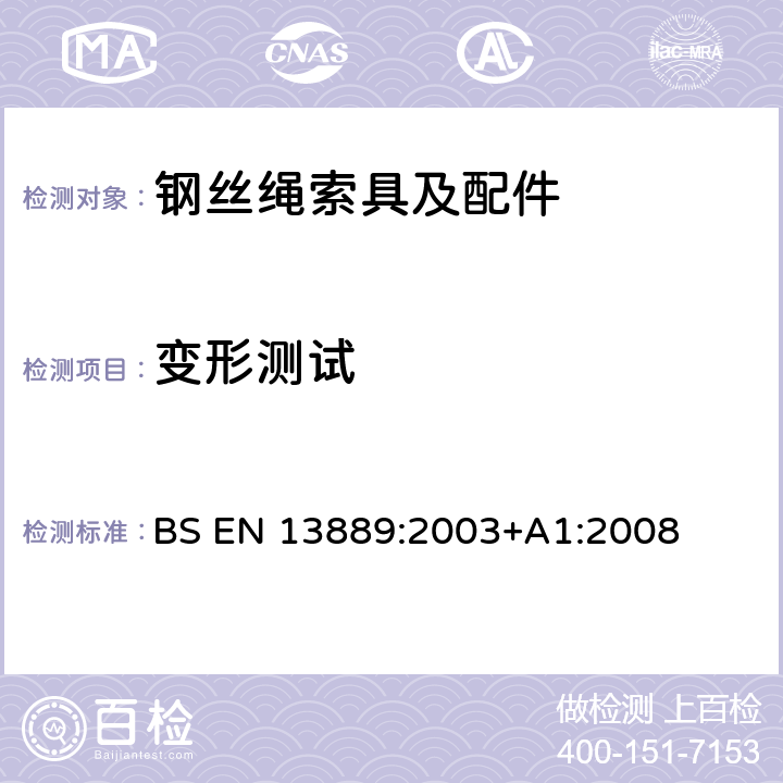变形测试 BS EN 13889:2003 起重通用锻造钢卸扣-D形卸扣和弓形卸扣-6级-安全 +A1:2008