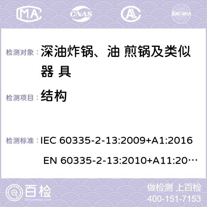 结构 家用和类似用途电器的安全 深油炸锅、油煎锅及类似 器具的特殊要求 IEC 60335-2-13:2009+A1:2016 EN 60335-2-13:2010+A11:2012 22