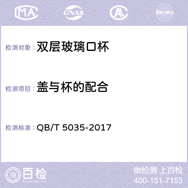 盖与杯的配合 双层玻璃口杯 QB/T 5035-2017 条款6.4.6