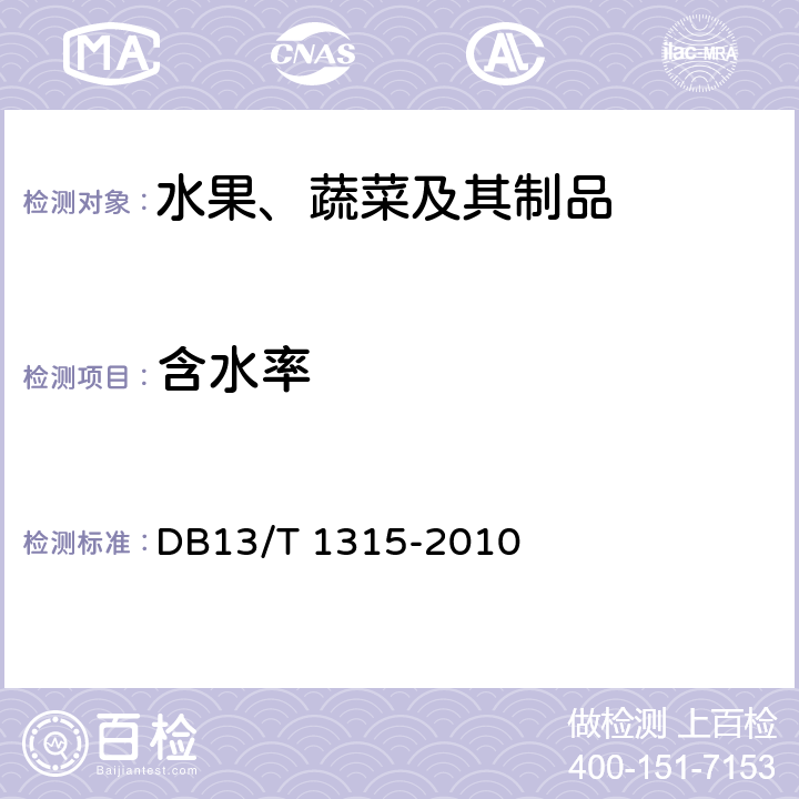 含水率 DB13/T 1315-2010 地理标志产品 唐县大枣