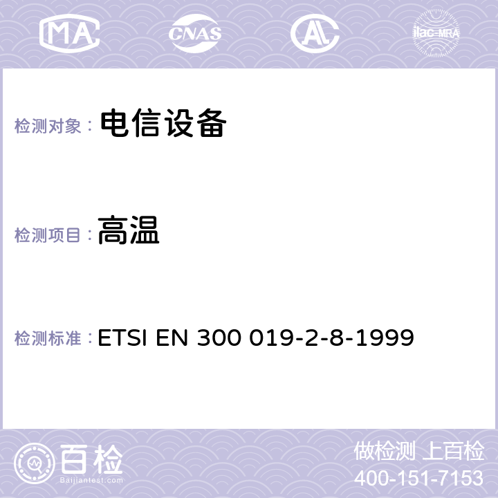 高温 环境工程,电信设备的环境条件和环境测试,第2-8部分：环境测试的规格,在地下的固定使用 ETSI EN 300 019-2-8-1999 全部条款