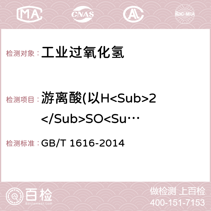 游离酸(以H<Sub>2</Sub>SO<Sub>4</Sub>计） GB/T 1616-2014 工业过氧化氢