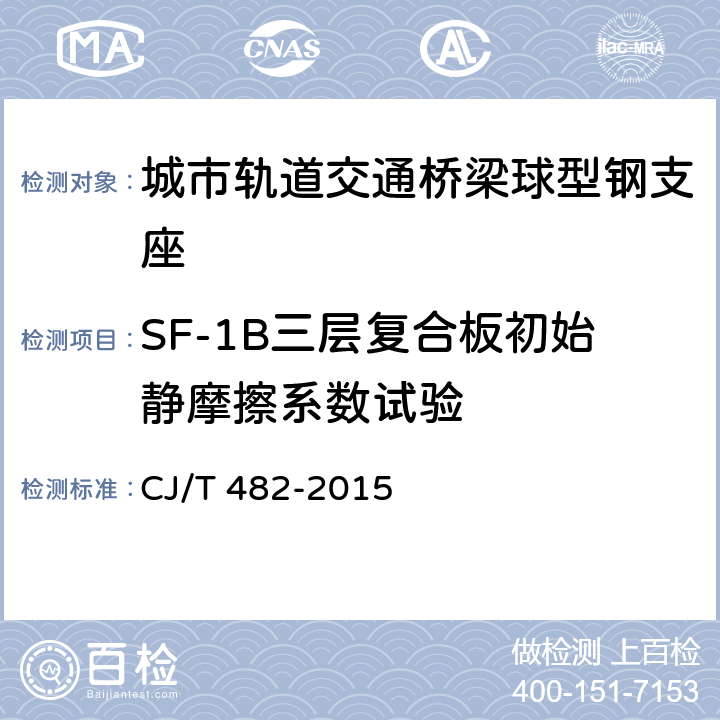 SF-1B三层复合板初始静摩擦系数试验 城市轨道交通桥梁球型钢支座 CJ/T 482-2015 附录F