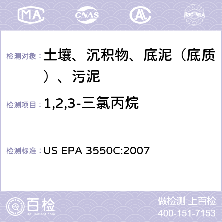 1,2,3-三氯丙烷 超聲波萃取 美國環保署試驗方法 US EPA 3550C:2007