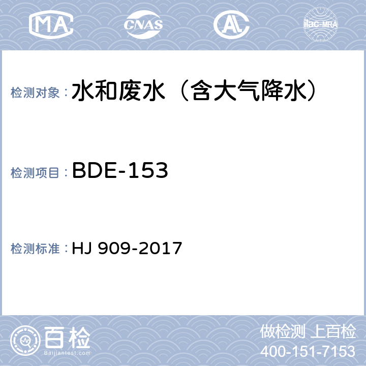 BDE-153 HJ 909-2017 水质 多溴二苯醚的测定 气相色谱-质谱法