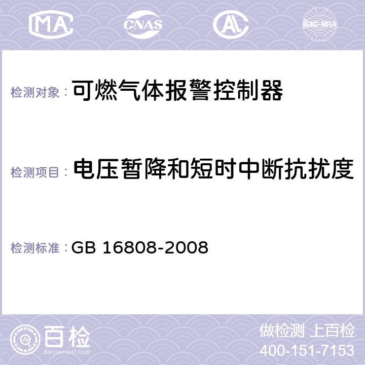 电压暂降和短时中断抗扰度 可燃气体报警控制器 GB 16808-2008 5.16