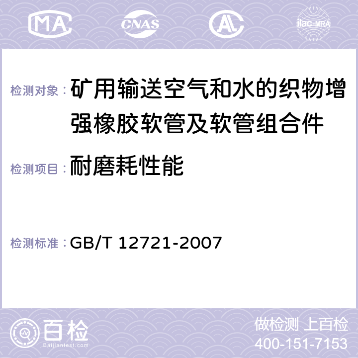 耐磨耗性能 GB/T 12721-2007 橡胶软管 外覆层耐磨耗性能的测定