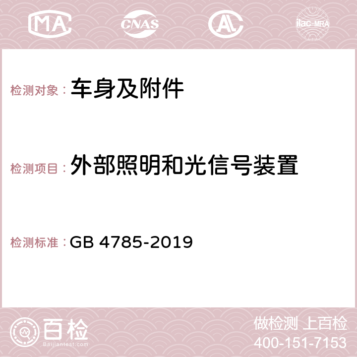 外部照明和光信号装置 汽车及挂车外部照明和光信号装置的安装规定 GB 4785-2019 4,5,附录A,附录C,附录E,附录F,附录G,附录H,附录I