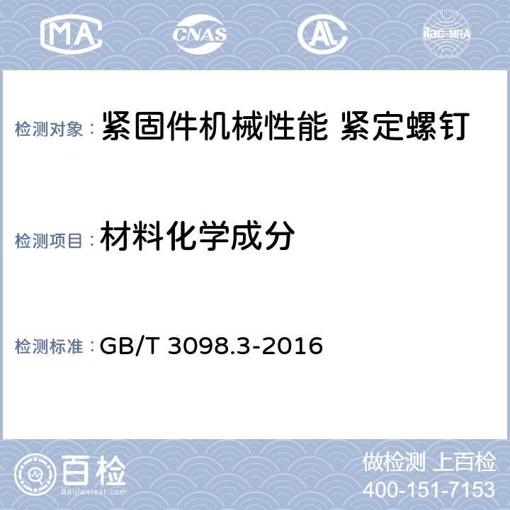 材料化学成分 紧固件机械性能 紧定螺钉 GB/T 3098.3-2016 6