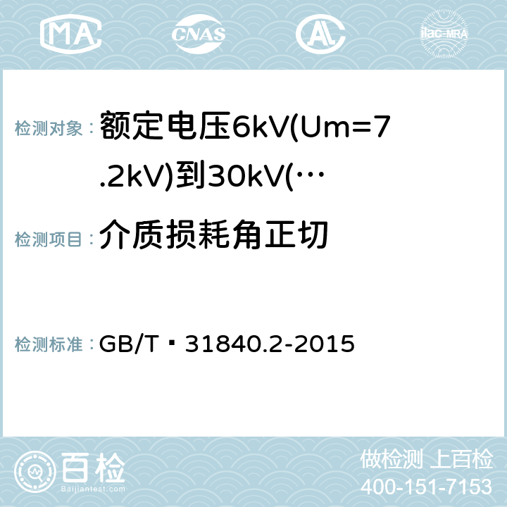 介质损耗角正切 GB/T 31840.2-2015 额定电压1kV(Um=1.2kV)到35kV(Um=40.5 kV)铝合金芯挤包绝缘电力电缆 第2部分:额定电压6kV(Um=7.2kV)到30kV(Um=36kV)电缆