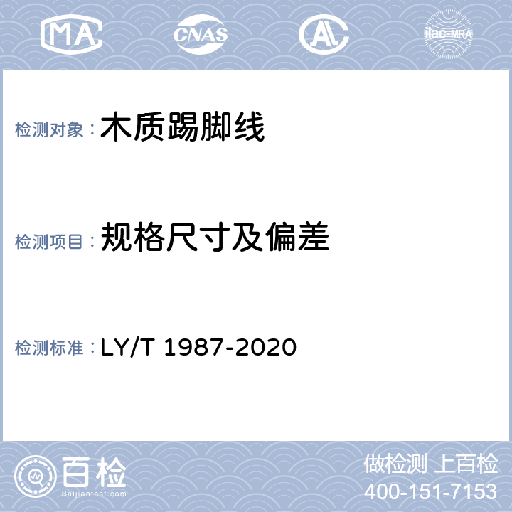 规格尺寸及偏差 木质踢脚线 LY/T 1987-2020 6.1