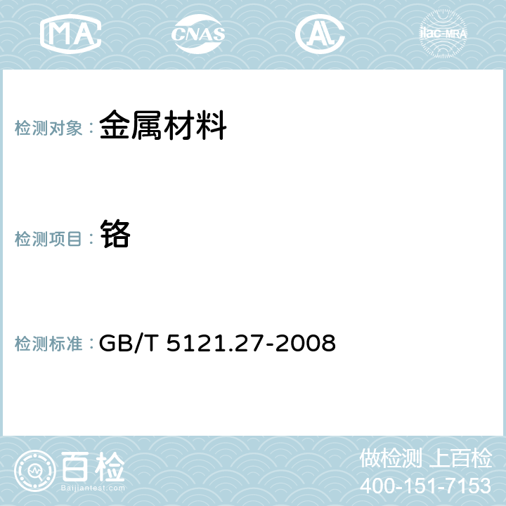 铬 铜及铜合金化学分析方法 第27部分：电感耦合等离子体原子发射光谱法 GB/T 5121.27-2008 6