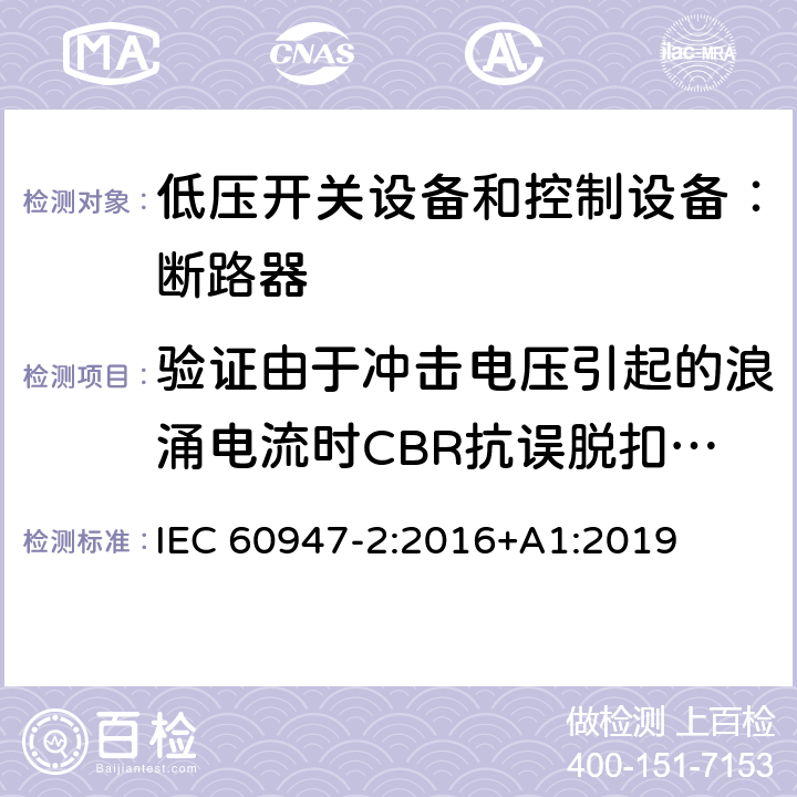 验证由于冲击电压引起的浪涌电流时CBR抗误脱扣的性能 低压开关设备和控制设备 第二部分：断路器 IEC 60947-2:2016+A1:2019 B.8.6