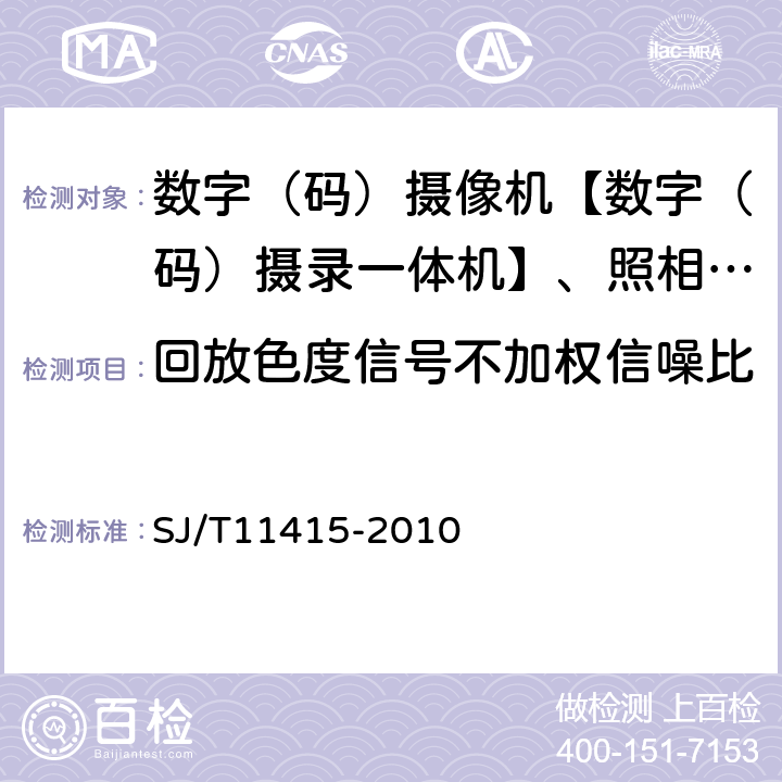 回放色度信号不加权信噪比 SJ/T 11415-2010 非广播用数字摄录一体机通用规范