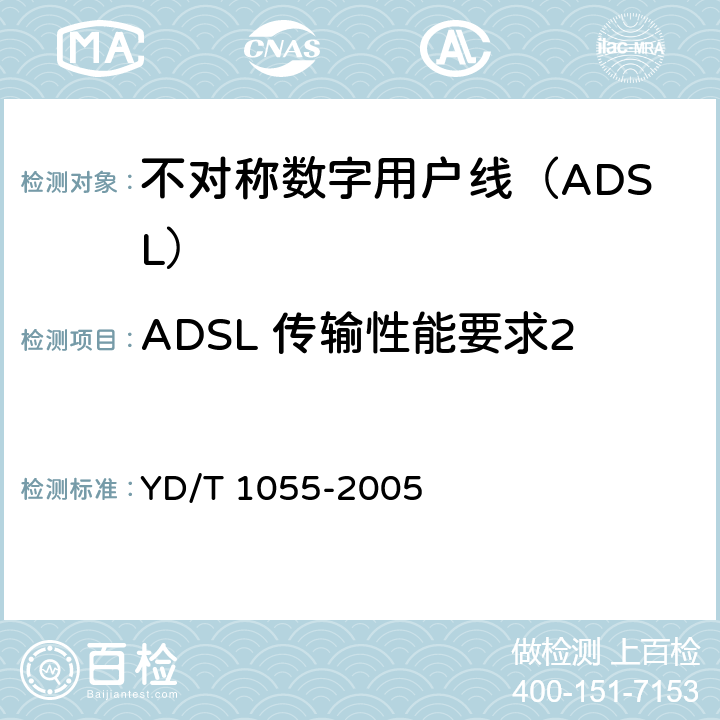 ADSL 传输性能要求2 YD/T 1055-2005 接入网设备测试方法——不对称数字用户线(ADSL)