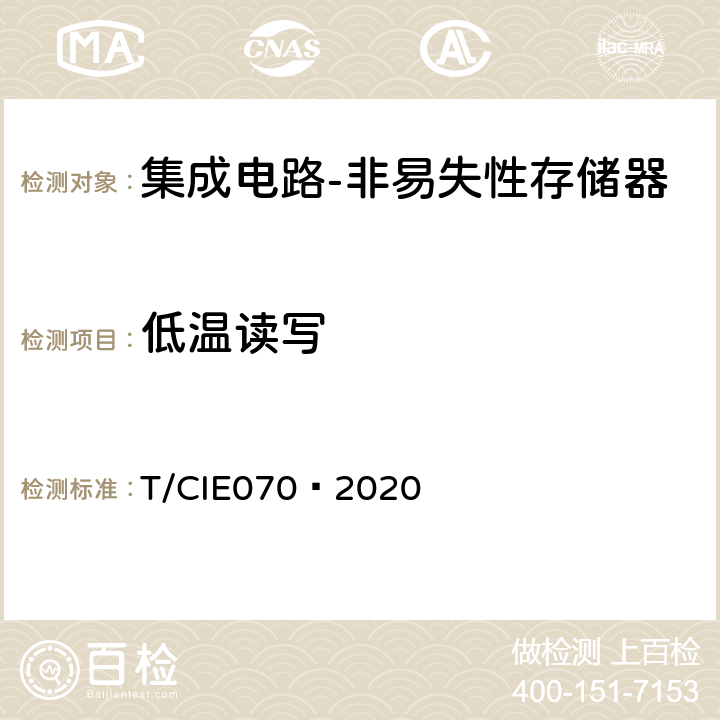 低温读写 IE 070-2020 工业级高可靠集成电路评价 第 4 部分：非易失性存储器 T/CIE070—2020 5.6.7